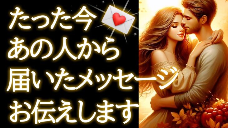 【🎉新着情報があります😌💕】たった今あの人から届いたメッセージお伝えします💌