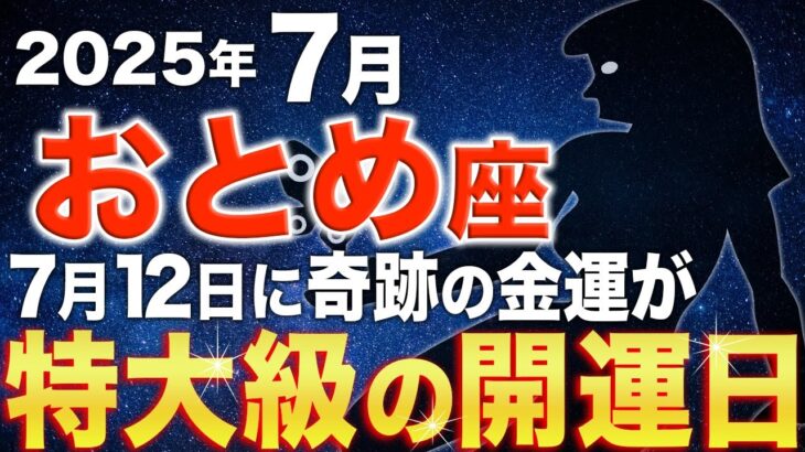 【乙女座♍️金運】この動画を見れば大金が舞い込む✨絶対にこの運命を見逃さないでください【12星座占い】