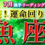 魚座 【 うお座 ♓ 】( 2025年 7月 後半) 大転機！歓喜の勝利と祝福の時✨🔑 魚座 2025 タロット占い