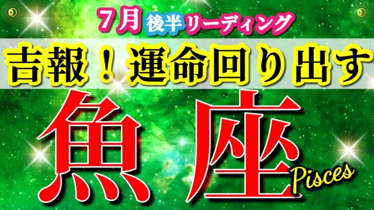 魚座 【 うお座 ♓ 】( 2025年 7月 後半) 大転機！歓喜の勝利と祝福の時✨🔑 魚座 2025 タロット占い