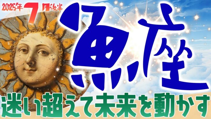 迷い超えて未来を動かす‼️魚座7月後半タロット♓️〝広がる可能性の中で、今こそ心の声に耳を澄ませる時🌊本当に望む道を選び、自分の手で未来を切り拓いて進んでいく💫〟