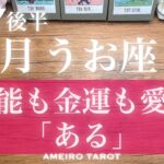 うお座♓️７月後半‼️才能も金運も愛も「ある」💖自信喪失気味だった方は是非見てね🕊️🌈