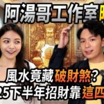 【下班去你家】阿湯哥工作室曝光！風水竟藏「破財煞」？2025下半年招財靠這4招！EP.56 ft.湯鎮瑋 ‪@TheStormMedia