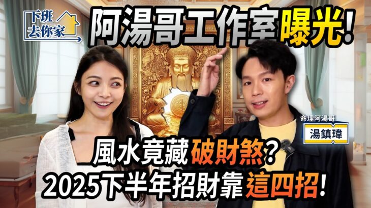 【下班去你家】阿湯哥工作室曝光！風水竟藏「破財煞」？2025下半年招財靠這4招！EP.56 ft.湯鎮瑋 ‪@TheStormMedia