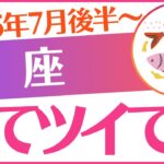【魚座】2025年7月後半～8月前半 うお座♓「全てツイてる‼️」