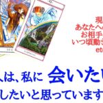🌹恋愛タロット占い🌹あの人は、私に会いたいと思っていますか？連絡したいと思っていますか？片思いから復縁の方まで💌