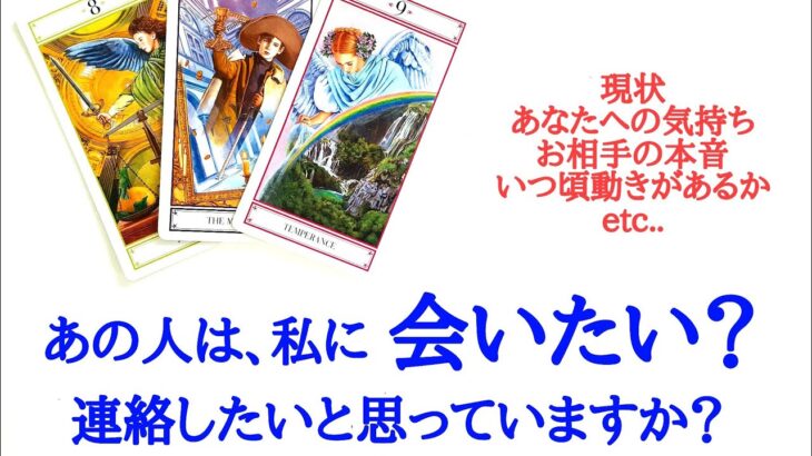 🌹恋愛タロット占い🌹あの人は、私に会いたいと思っていますか？連絡したいと思っていますか？片思いから復縁の方まで💌