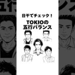 【四柱推命】日干でわかる！TOKIOの五行バランス