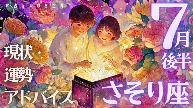 #蠍座#タロット占い 【７月後半運勢】