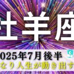 【おひつじ座7月後半】カードから質問攻めされた🤭㊙️身軽になり人生が動き出す🚀胸のつかえがスッキリ🌿
