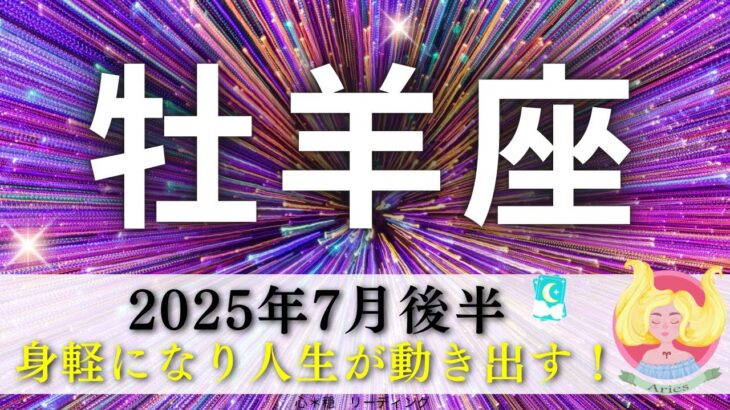 【おひつじ座7月後半】カードから質問攻めされた🤭㊙️身軽になり人生が動き出す🚀胸のつかえがスッキリ🌿