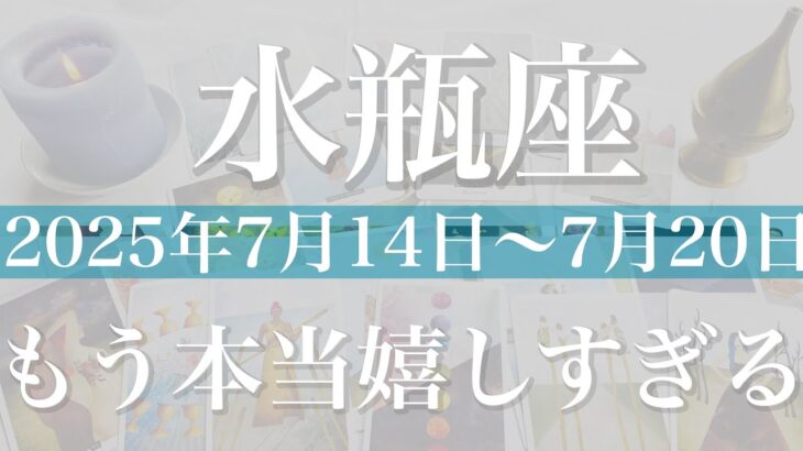 【みずがめ座】1週間の運勢(2025年7月14日〜7月20日)♒️心に届きまくり…沁み入る嬉しいニュース、豊かさのプレゼント、受け取る恵みは予想外