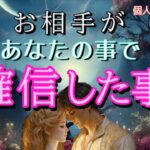 【ガチすぎ】お相手があなたに確信した事😳💓恋愛タロット占い