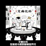 文曲化科【一分鐘講一顆紫微斗數主星】