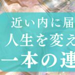 【📞重要な連絡】運命の連絡が来る📱心の準備はOK？人生を変える一本の連絡 【当たるタロット占い】