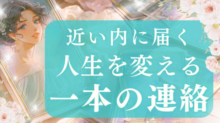 【📞重要な連絡】運命の連絡が来る📱心の準備はOK？人生を変える一本の連絡 【当たるタロット占い】