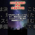 【魚座】2025年7月後半 うお座の運勢「大波乱の予兆」#魚座　#うお座　#魚の運勢