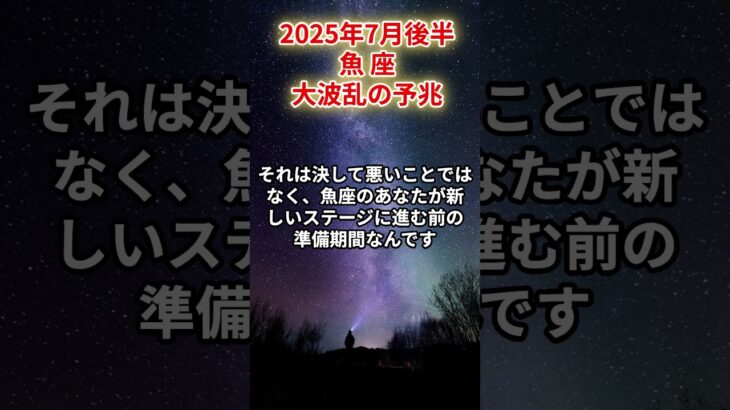 【魚座】2025年7月後半 うお座の運勢「大波乱の予兆」#魚座　#うお座　#魚の運勢