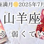 【山羊座♑︎】優しい世界って存在する これからは人生を流動的に運び出すやり方を大切に育てていこう！(体は強めに大切に)