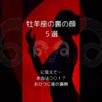 牡羊座の裏の顔５選、おひつじ座の知らざれるダークサイドを紹介！　 #星座占い #牡羊座 　 #星座分析 　 #shorts