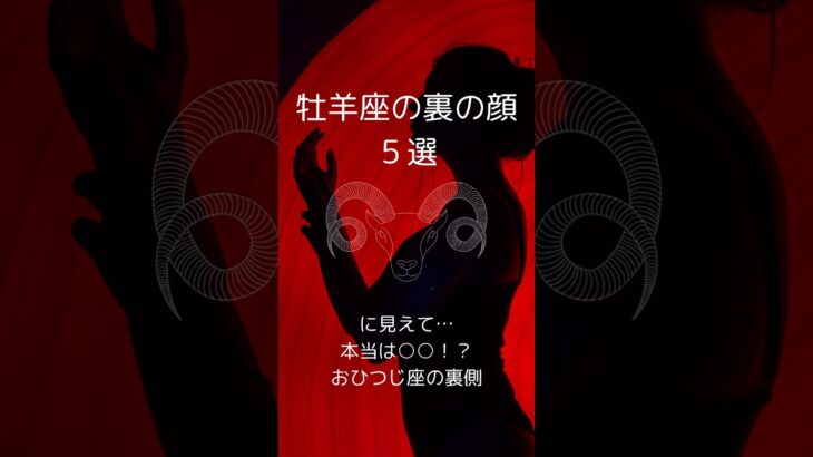 牡羊座の裏の顔５選、おひつじ座の知らざれるダークサイドを紹介！　 #星座占い #牡羊座 　 #星座分析 　 #shorts