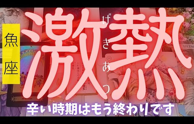 【魚座】激アツ展開注意報⚠️✨️🌈▼タロットカード&オラクルカード&ルノルマンカード占い