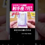 射手座♐️7月後半【1分凝縮版】→フル動画はこの上、▶︎のリンクから🧚 #タロット占い #運勢 #星座 #恋愛 #仕事 #7月 #占い #2025 #射手座 #いて座 #sagittarius