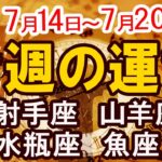 【今週の運勢7月14日から7月20日】射手座 山羊座 水瓶座 魚座｜西洋占星術で読み解く