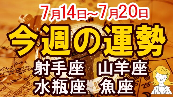 【今週の運勢7月14日から7月20日】射手座 山羊座 水瓶座 魚座｜西洋占星術で読み解く