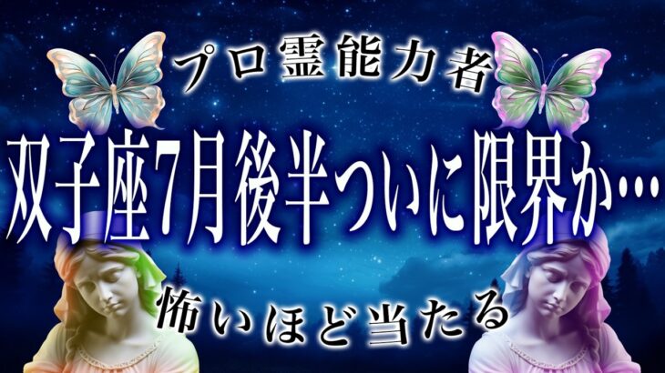 「7/10までに見て」双子座の7月後半がまさかの…ここから衝撃展開