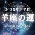 2025年下半期 山羊座の運勢｜変化の波に乗るチャンスと注意点を徹底分析！Capricorn horoscope for the second half of 2025