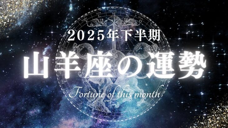 2025年下半期 山羊座の運勢｜変化の波に乗るチャンスと注意点を徹底分析！Capricorn horoscope for the second half of 2025