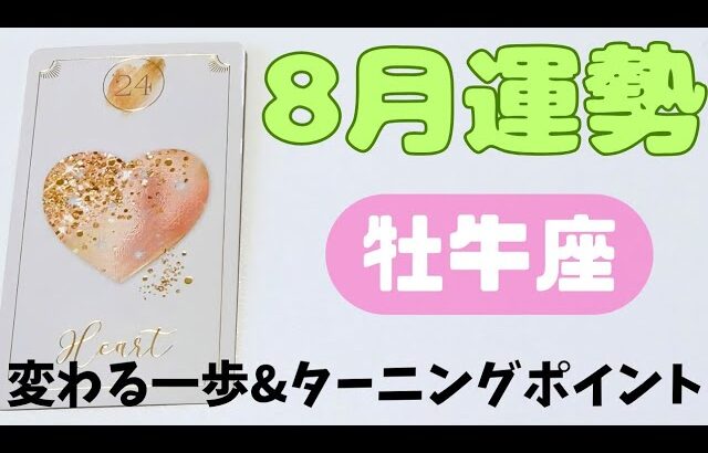 【牡牛座】8月の運勢🍀▼タロットカード&オラクルカード&ルノルマンカード占い