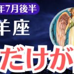 【牡羊座】2025年7月後半、おひつじ座、損してきたあなたへ…ついに報われる運命が動き出すとき