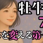 牡牛座7月｜光の道を歩き始めるとき
