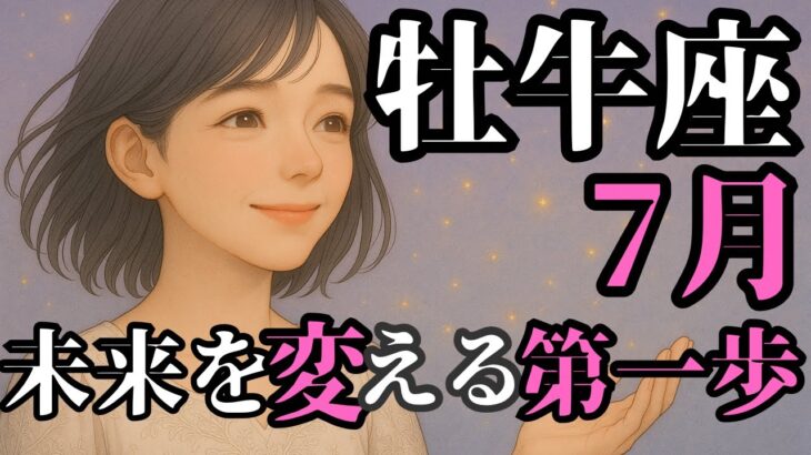 牡牛座7月｜光の道を歩き始めるとき