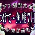 「7月20日まで絶対に見て」魚座の7月後半の運勢がちょっとおかしい…