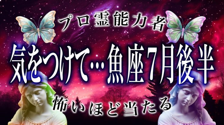 「7月20日まで絶対に見て」魚座の7月後半の運勢がちょっとおかしい…