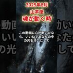 【山羊座】2025年8月やぎ座の運勢「魂が動く時」#山羊座 #やぎ座 #山羊座の運勢