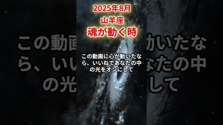 【山羊座】2025年8月やぎ座の運勢「魂が動く時」#山羊座 #やぎ座 #山羊座の運勢