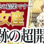 「絶対に見て」ヤバすぎる結果です…乙女座さん奇跡の超開運時期が来ます【運勢タロット占い】Erin先生