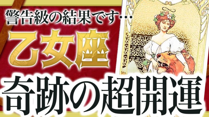「絶対に見て」ヤバすぎる結果です…乙女座さん奇跡の超開運時期が来ます【運勢タロット占い】Erin先生