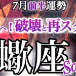 さそり座 7月前半運勢【最高のバージョンアップ！新たな流れに乗る】破壊と再スタートの時　サソリ座　2025年 7月運勢　タロットリーディング　Scorpio July