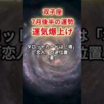 【双子座】2025年7月後半「ふたご座の運勢」#双子座 #ふたご座 #双子座の運勢
