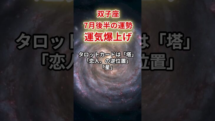 【双子座】2025年7月後半「ふたご座の運勢」#双子座 #ふたご座 #双子座の運勢