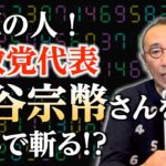 特別編「話題の人！参政党代表・神谷宗幣さんを数秘で斬る!?」