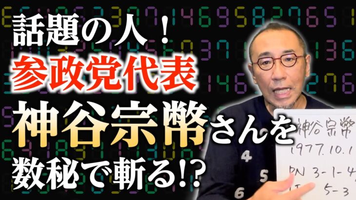 特別編「話題の人！参政党代表・神谷宗幣さんを数秘で斬る!?」