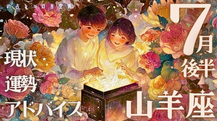 #山羊座#タロット占い 【７月後半運勢】