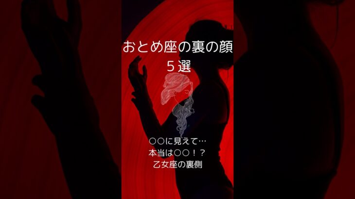 乙女座の裏の顔5選、おとめ座の知らざれるダークサイドを紹介!  #星座占い #乙女座   #星座分析   #shorts