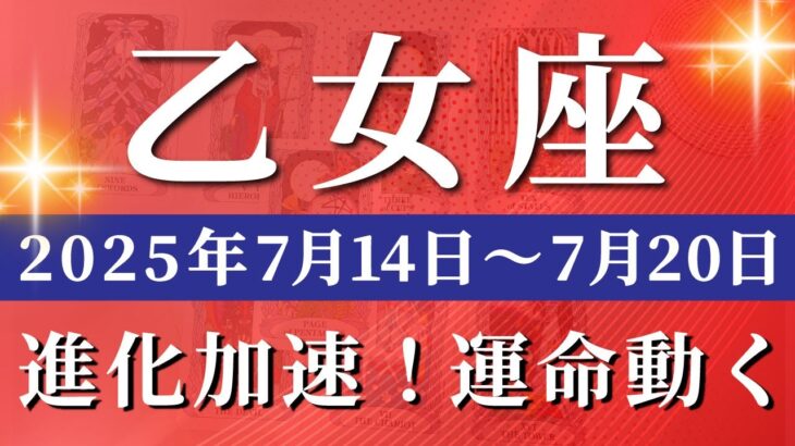 乙女座 【 おとめ座 ♍ 】週間リーディング( 2025年 7月14日の週) 運命がひっくり返る！才能が花開く奇跡週✨🔑 乙女座 2025年7月 タロット占い